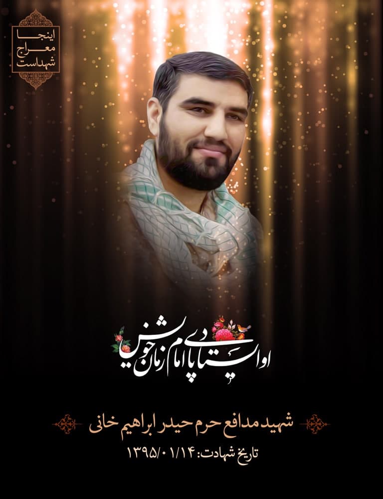 پوستر شهید مدافع حرم حیدر ابراهیم خانی